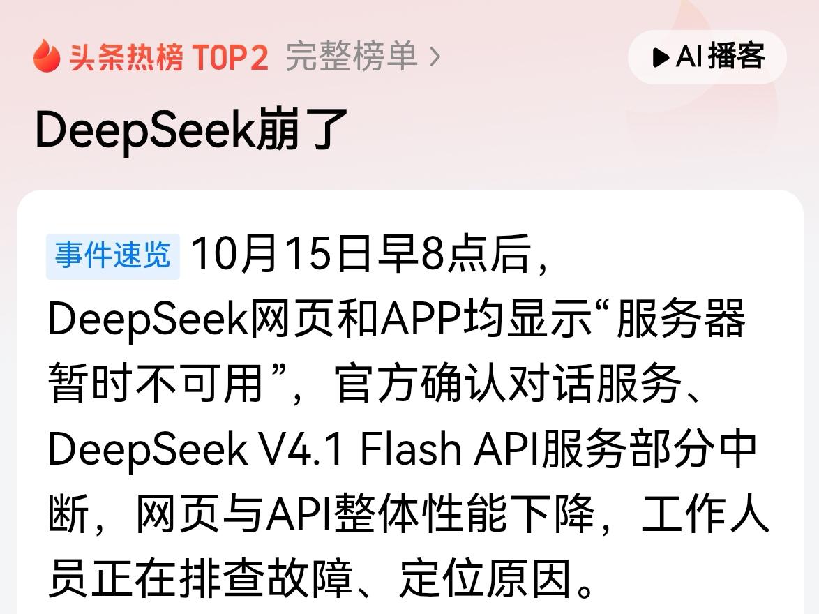 DeepSeek。现在网络上传疯说崩了。
DeepSeek网页和APP均显示“服