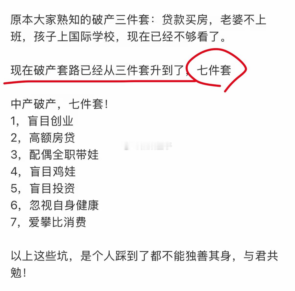 兄弟姐妹们，人到中年，破产三件套进化成七件套了，还有活路吗，烈焰童子说