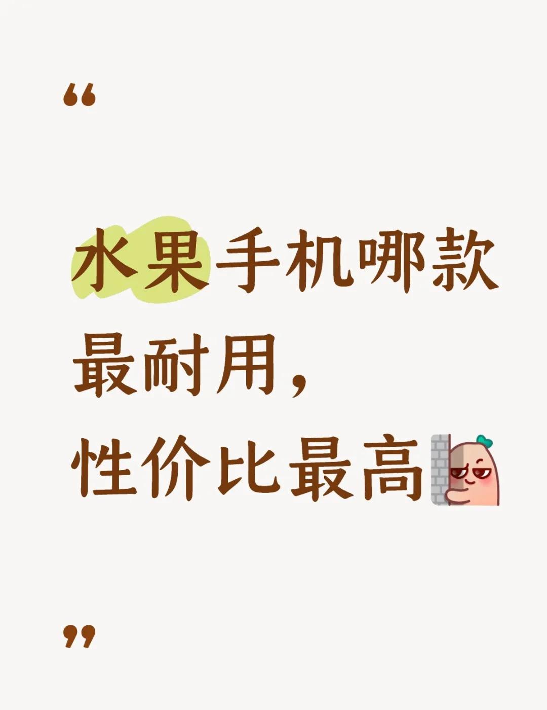 最值得买的一款手机
哪款最耐用呢？很喜欢16的钛合金边框，听说17拍照也很好看，