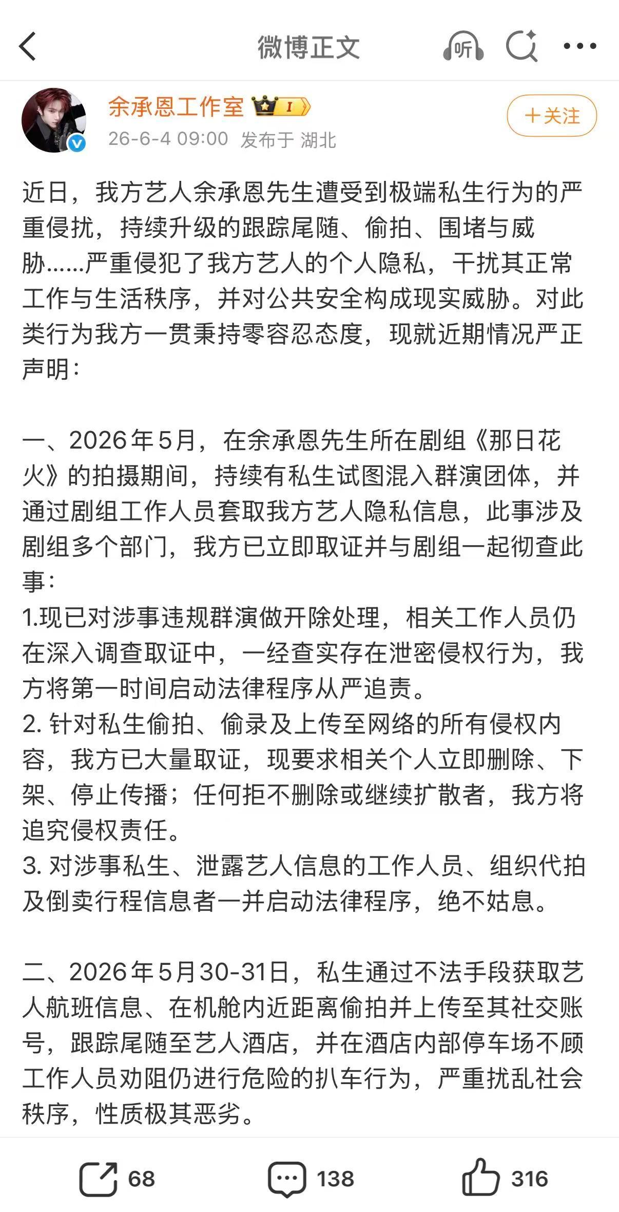 余承恩工作室发声明抵制私生 余承恩工作室发声维权啦，近期私生乱象实在离谱！伪装工