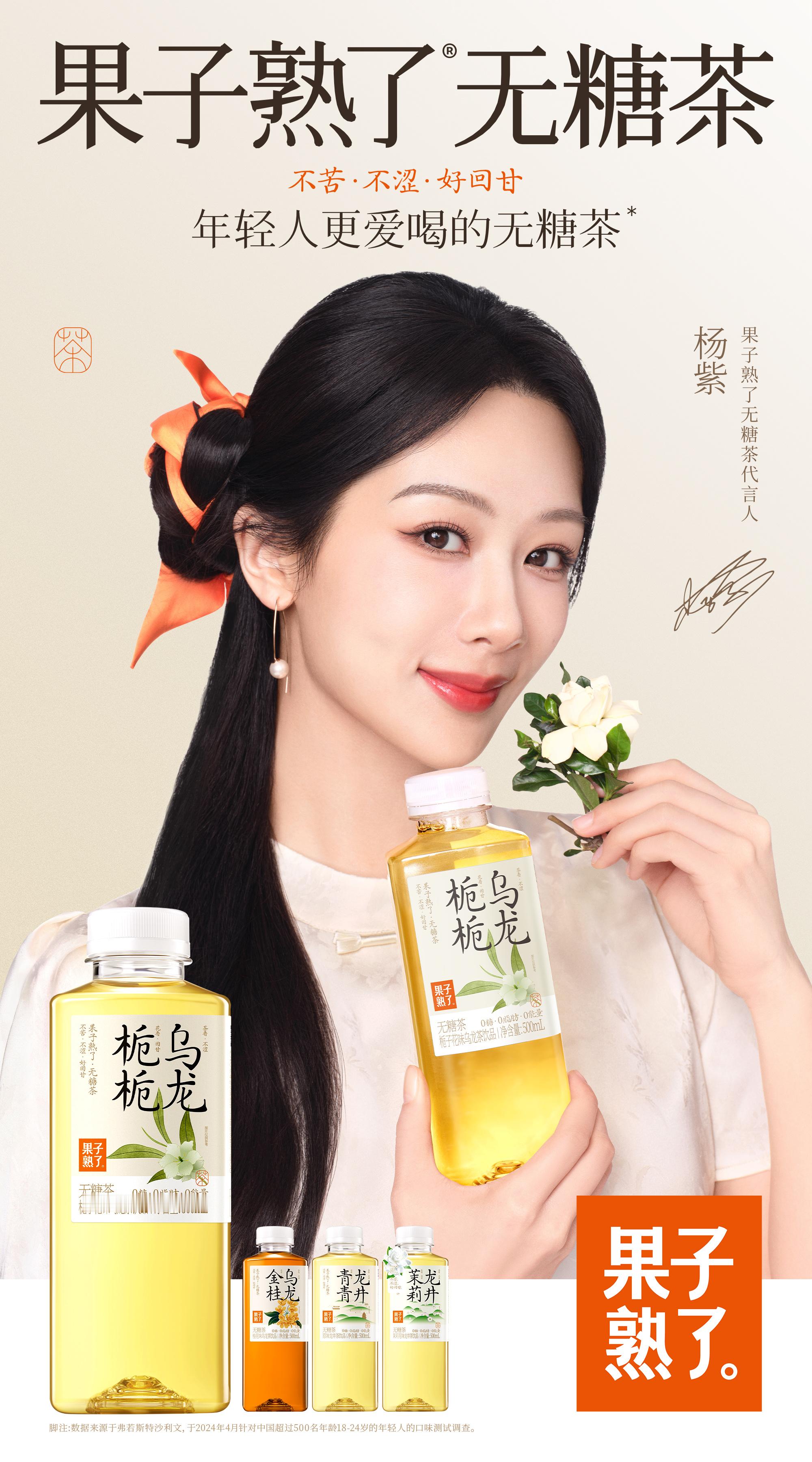 #杨紫代言果子熟了无糖茶# 让我看看的代言人是谁？原来是我们温柔善良有力量的麦承