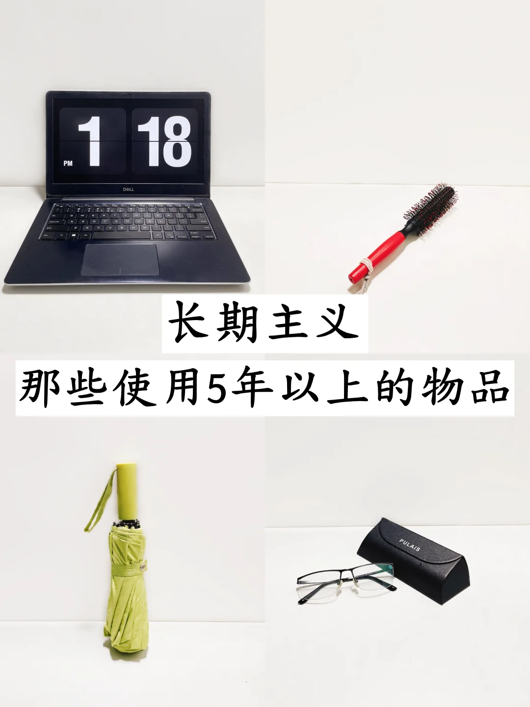 低物欲的快乐｜那些陪我5年以上的物品