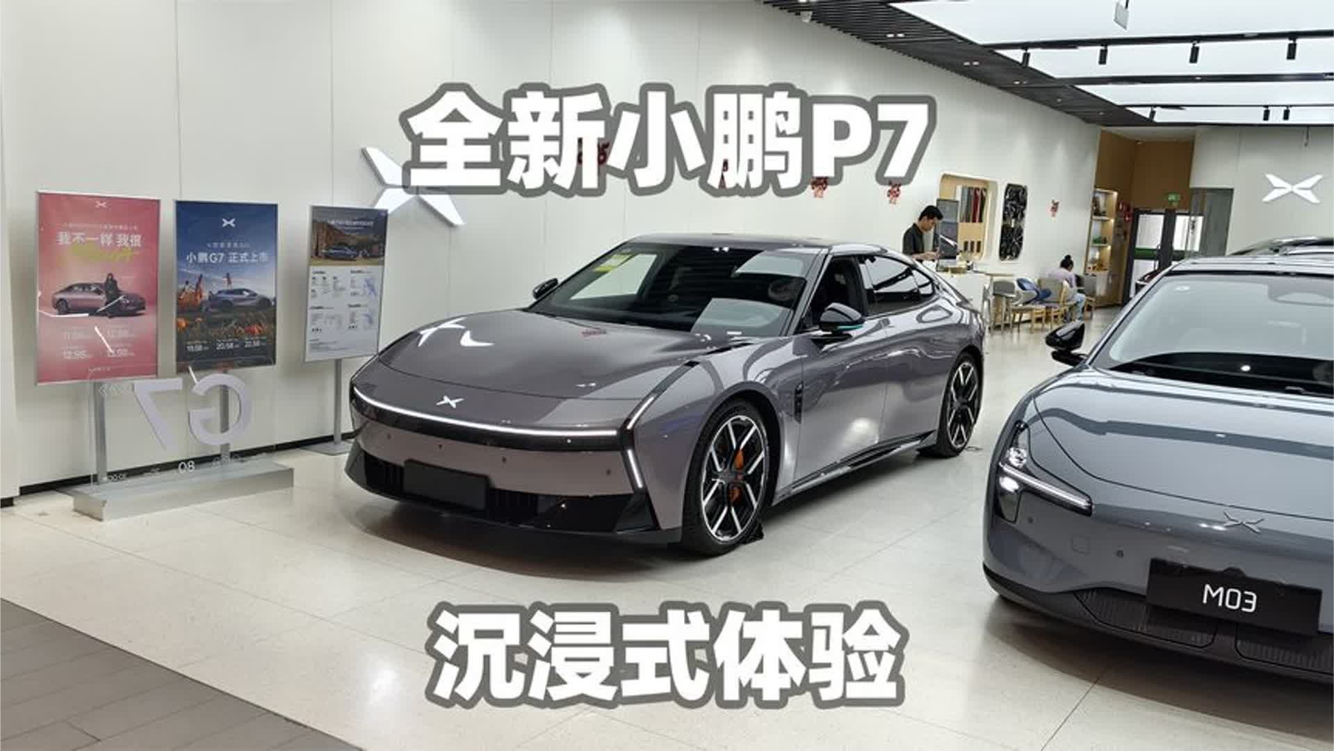 【大熊沉浸式试车】全新小鹏P7~沉浸式体验