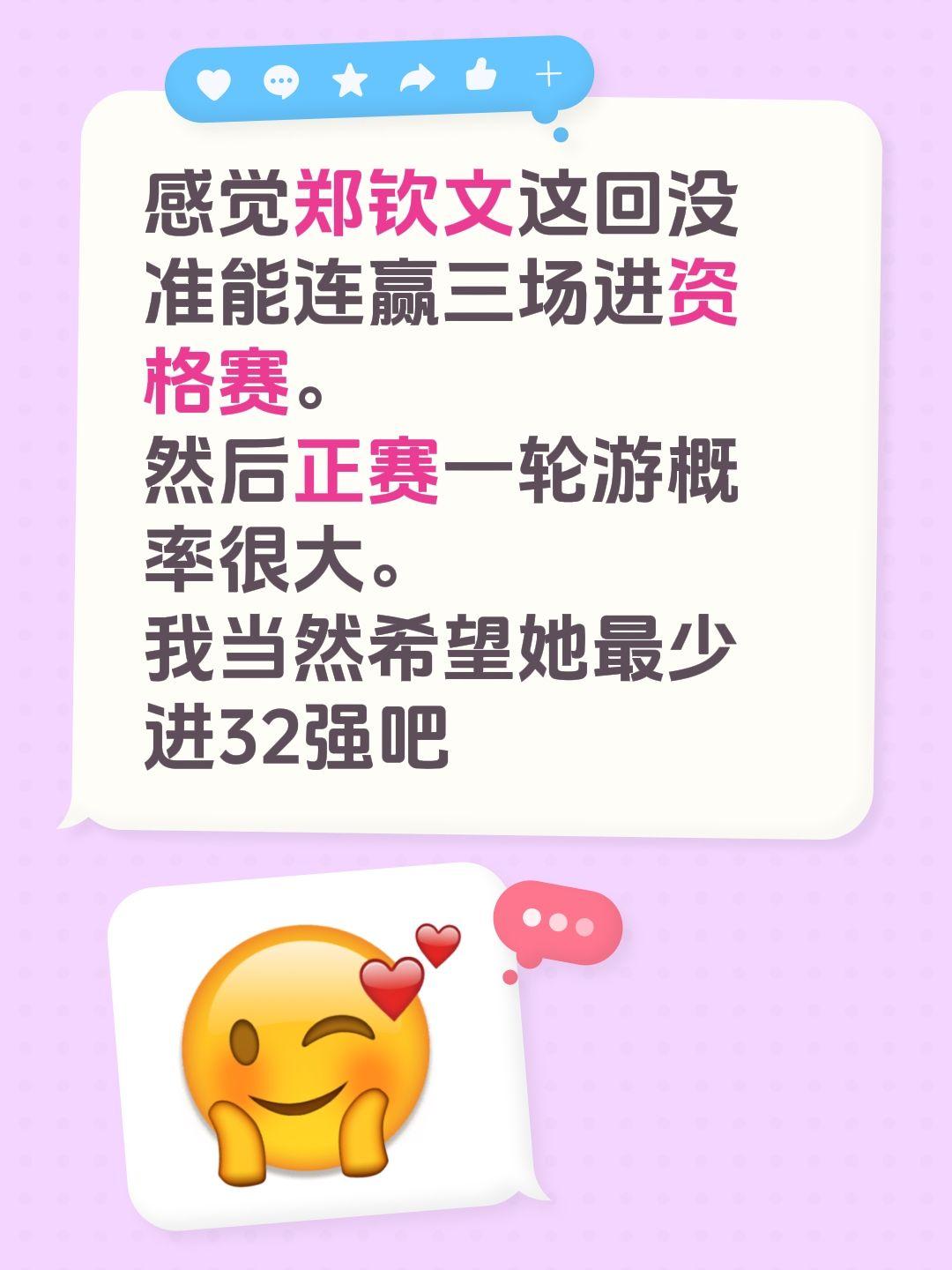 感觉郑钦文这回没准能连赢三场进资格赛。
然后正赛一轮游概率很大。
我当然希望她最