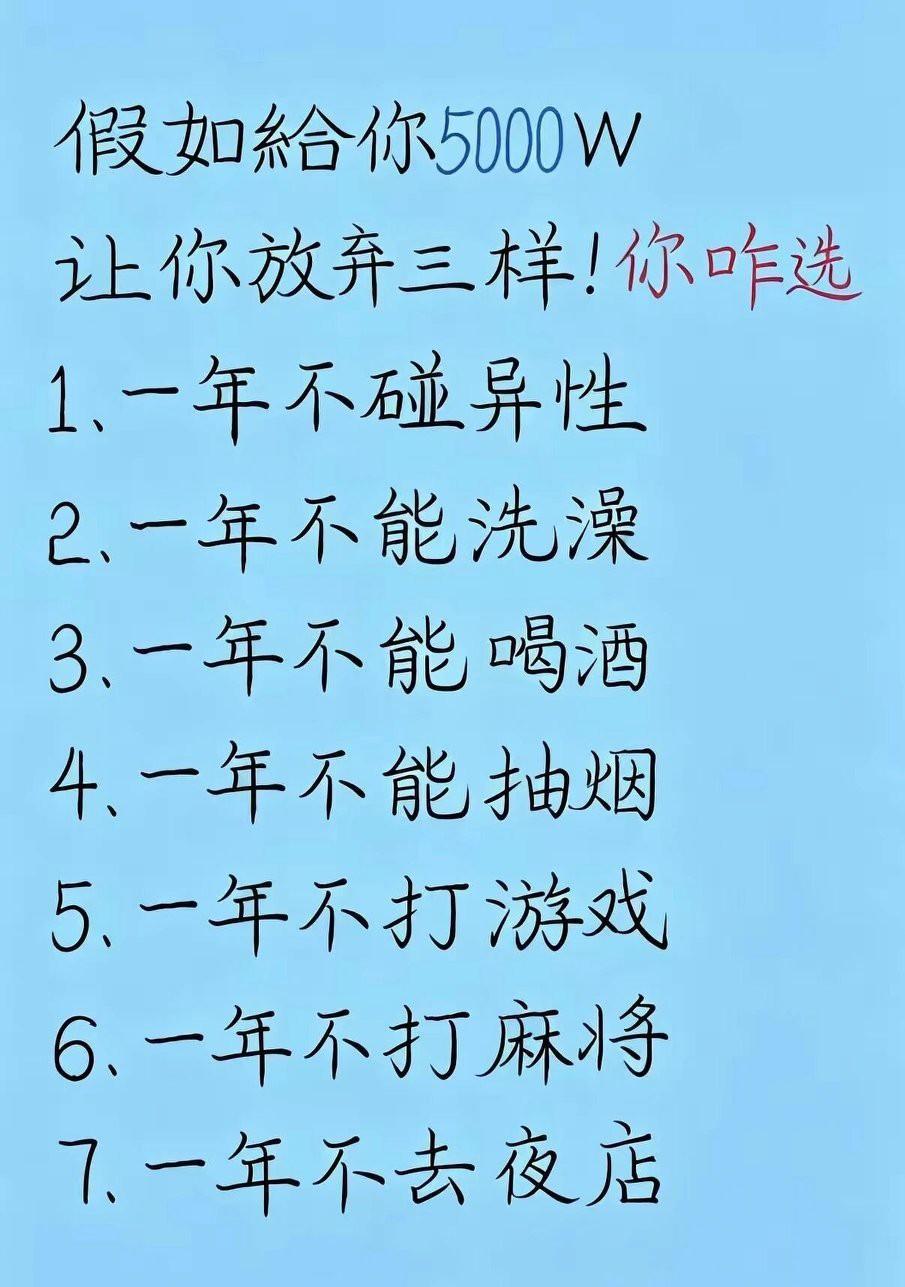 给你五千万，让你从下列爱好中放弃三个，你会咋选？要说真话奥。
