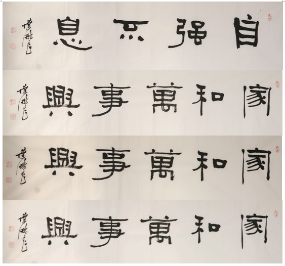 《自强×家和·双生力量》自强与家和，如书法里的虚实相生。“自强不息”拓开人生疆域