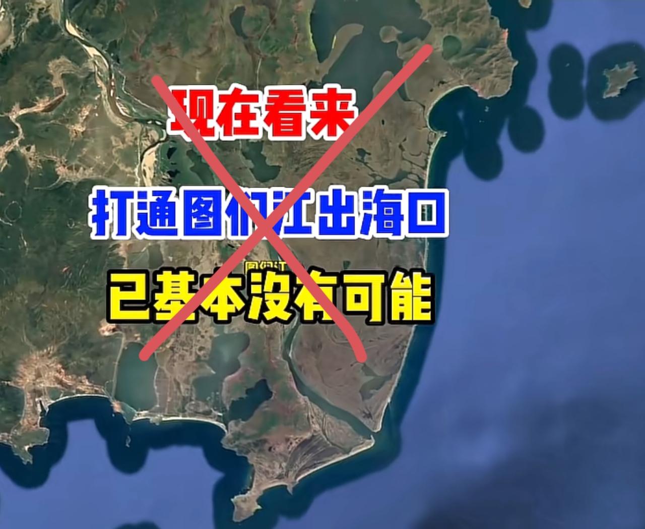 “打通图们江出海口，已基本没有可能”，这是部分自媒体给出的论断。
首先要明确，这