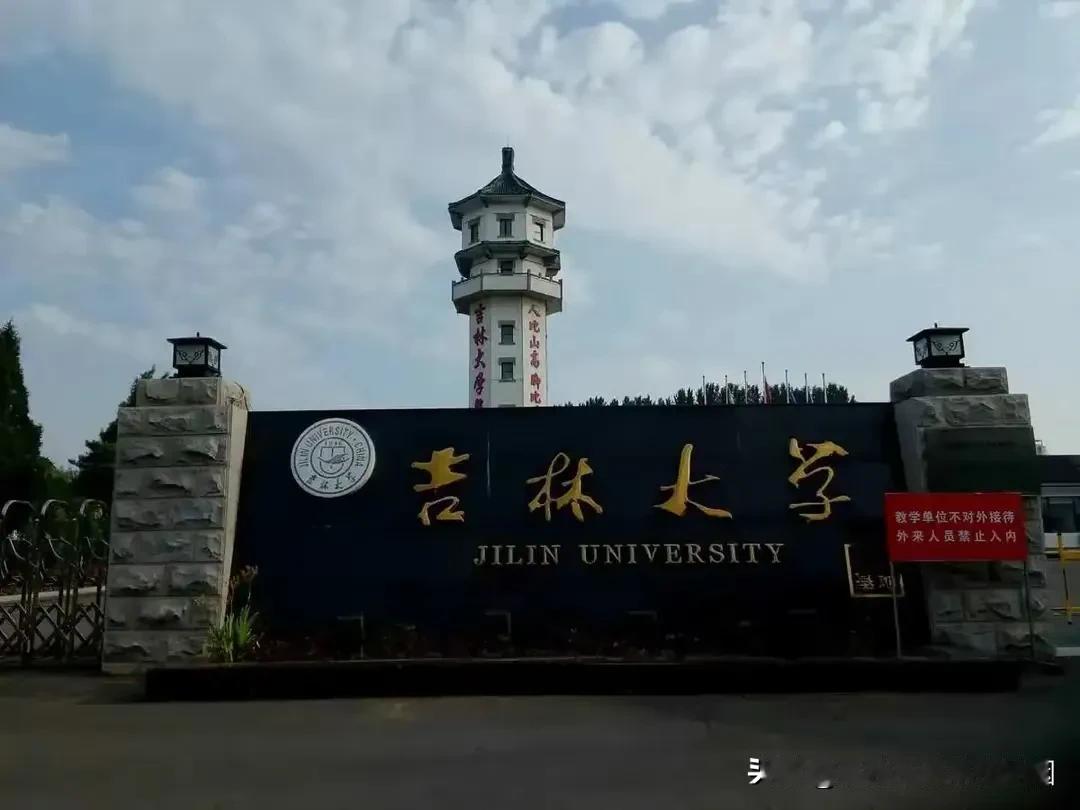 2023国内面积最大的十所大学

第五名：吉林大学（占地10815亩)

吉林大