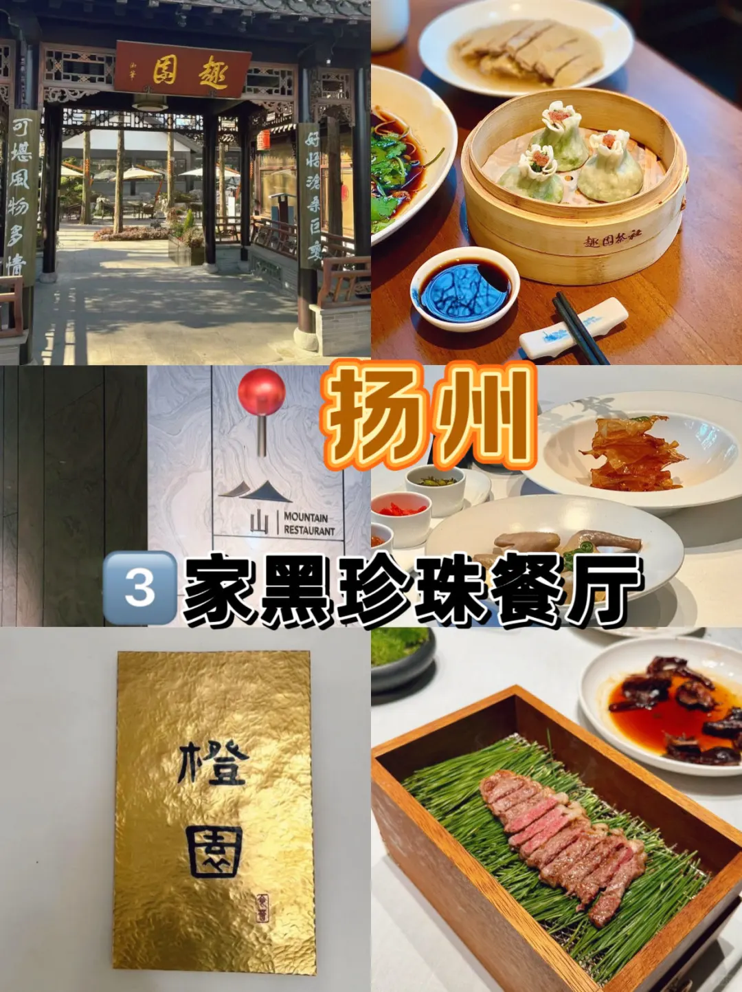 扬州 真的可以永远相信黑珍珠餐厅❗
