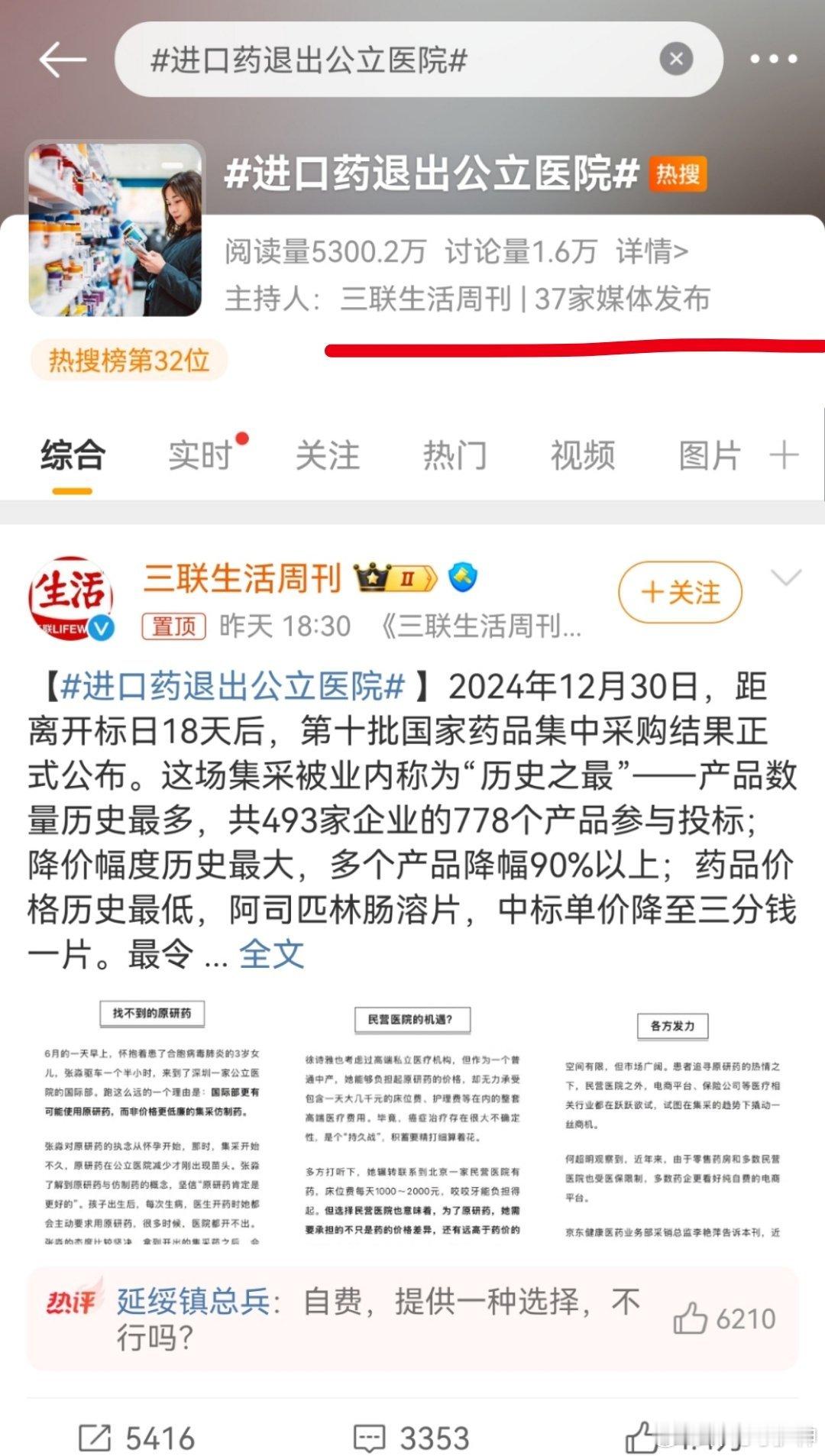 进口药退出公立医院 三联生活周刊，话题主持人，那要警惕。这兴师动众的，带着37家