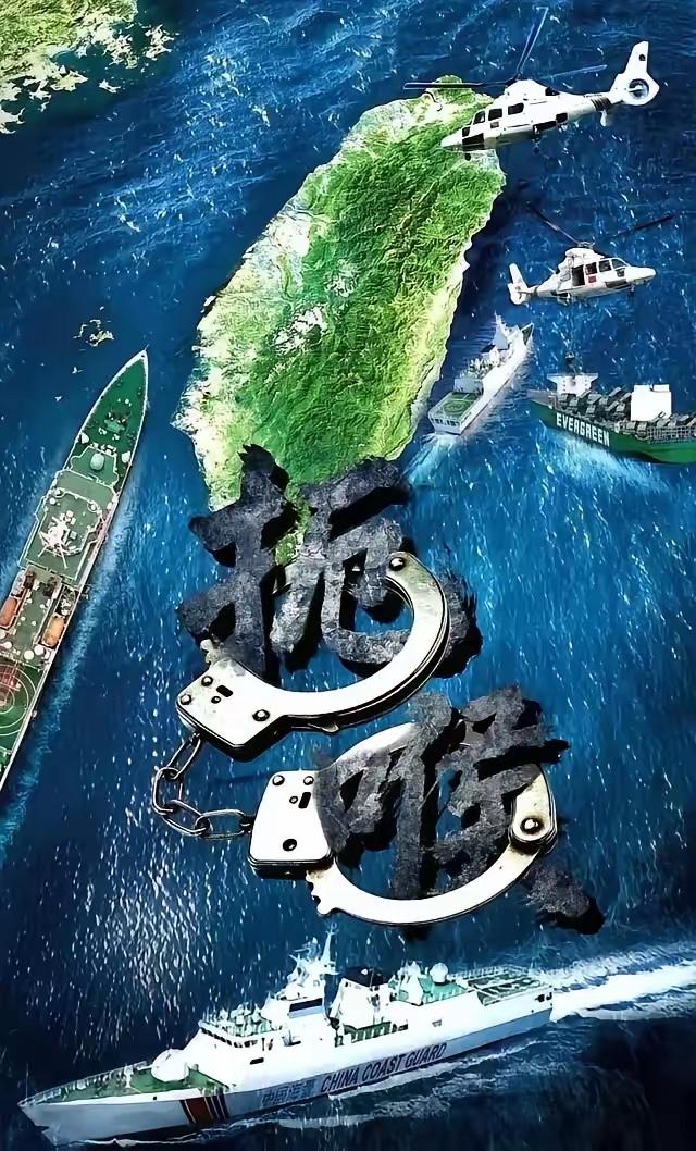 中国是动真格了，也是给台湾当局定了规矩

台海周边是中国的管辖海域，我们这次直接