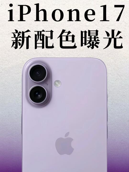 iPhone17真长这样！？配色无敌🔥