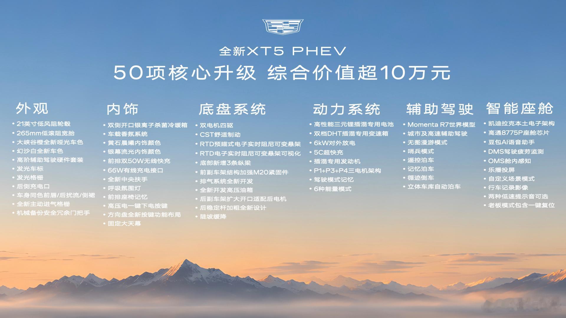 全新混动XT5，整车内外完成近50项核心升级，综合价值超过10万元限时可享至高1