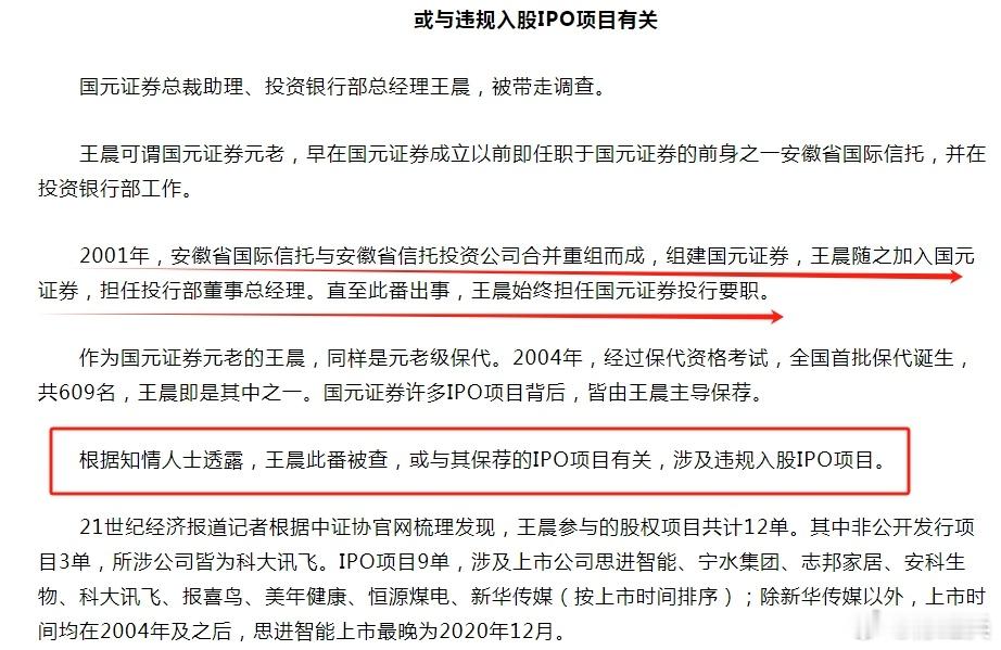 此前国元证券投行元老王晨被带走调查，知情人士透露或与违规入股IPO项目有关！监守