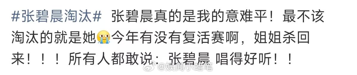 张碧晨真意难平张碧晨真的意难平 张碧晨淘汰，can‘t believe it…我