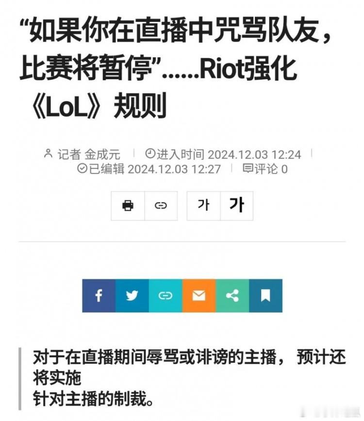 韩媒：拳头加强游戏主播管理 直播辱骂队友等将遭到处罚 
