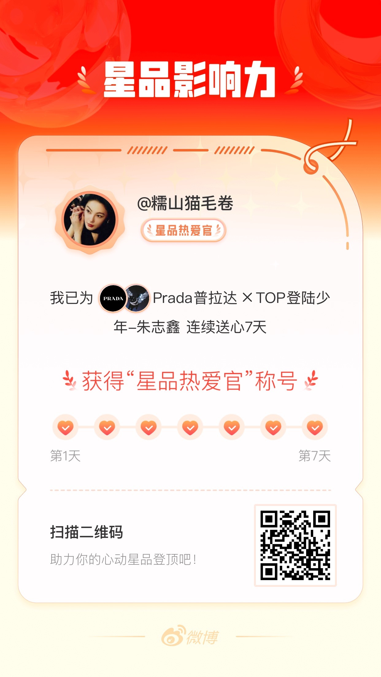 我在星品影响力上为 X 连续送心7天，获得“星品热爱官”称号！快来一起pick你