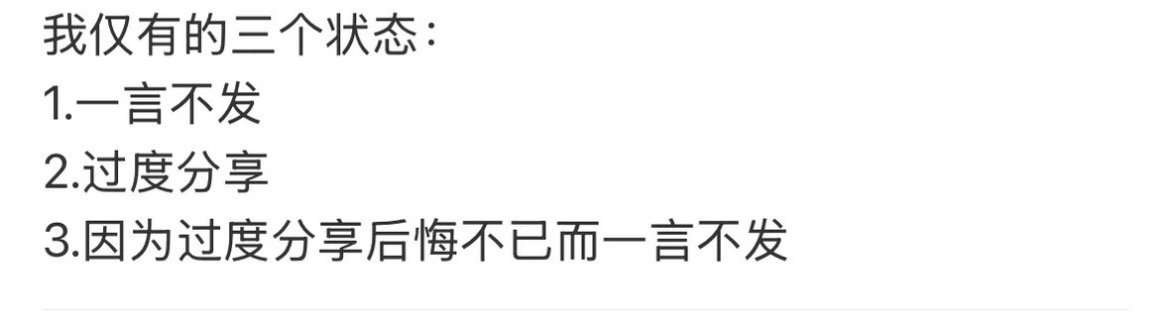 我仅有的三个状态