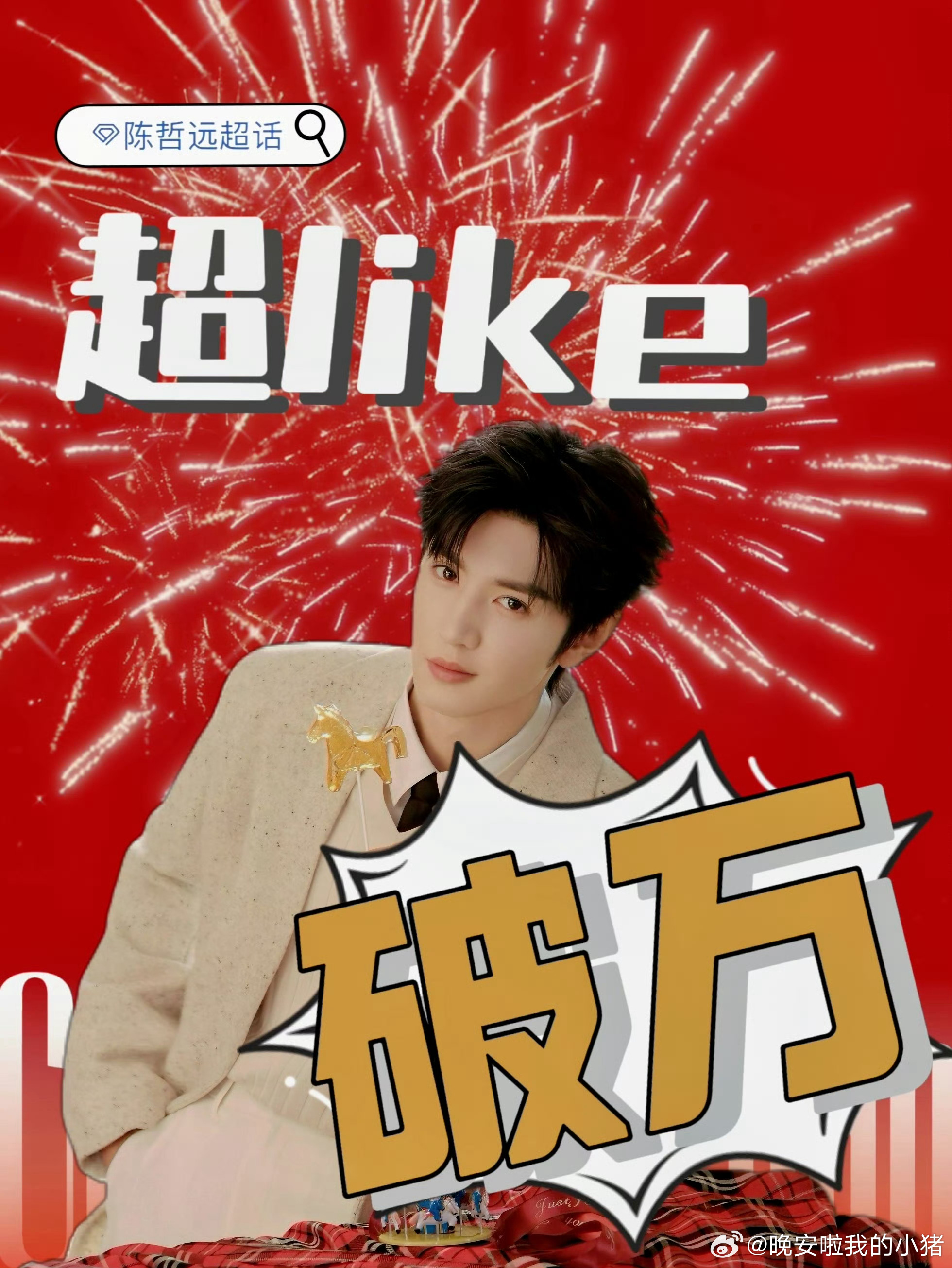 陈哲远超Like破万，枯水期也这么强