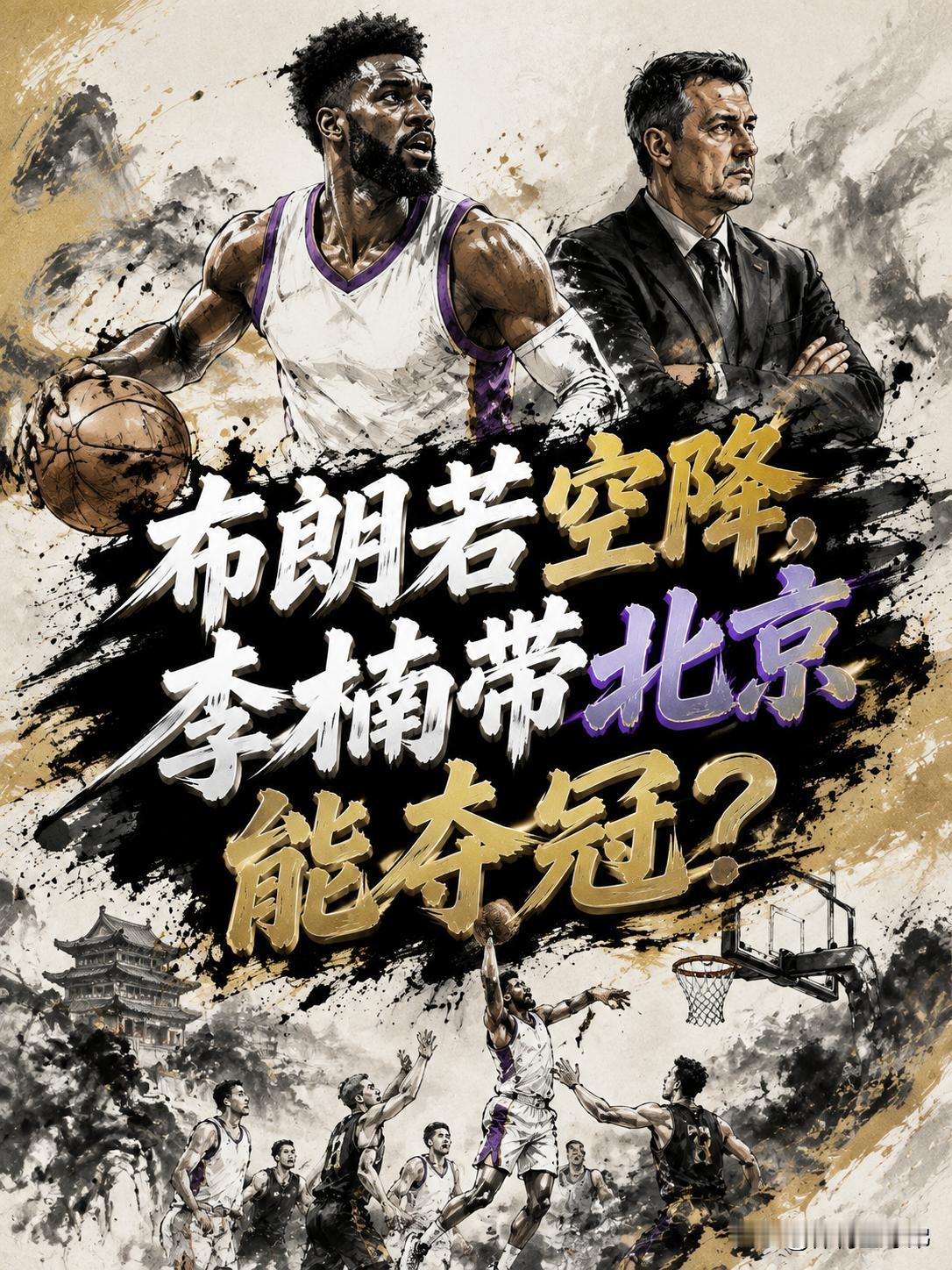 当北京队成功斩获小巴里·布朗这名强力小外援之后，李楠真的能够带领着这支球队掀翻上
