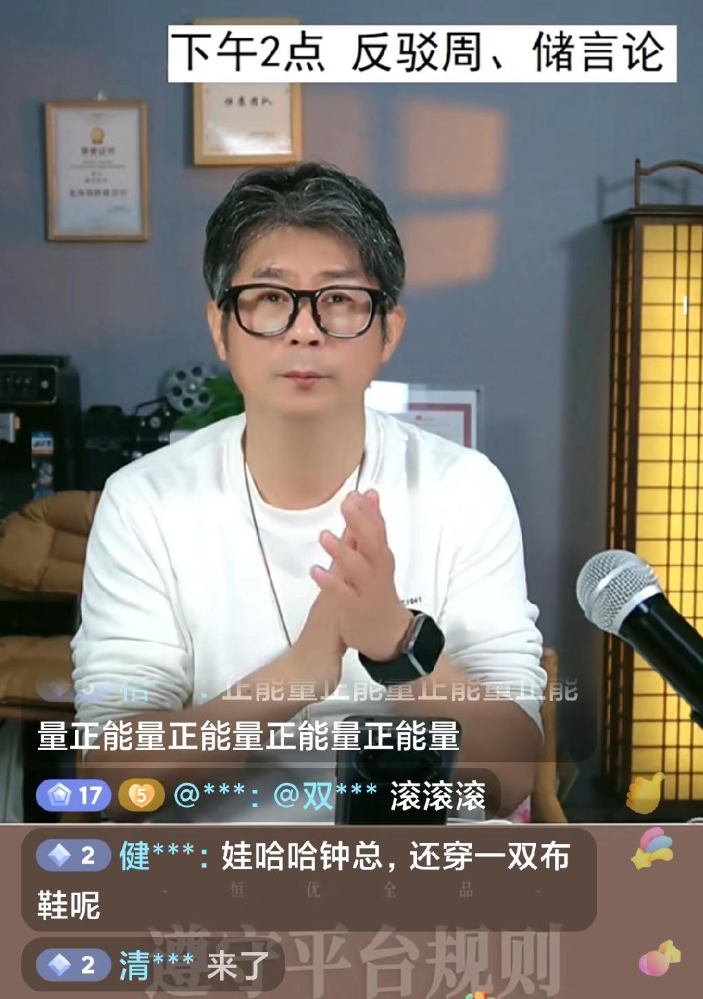 刷到恒书直播了！
今天他的话题超带感， 主要是针对昨天。周储两位权威对李律言论的