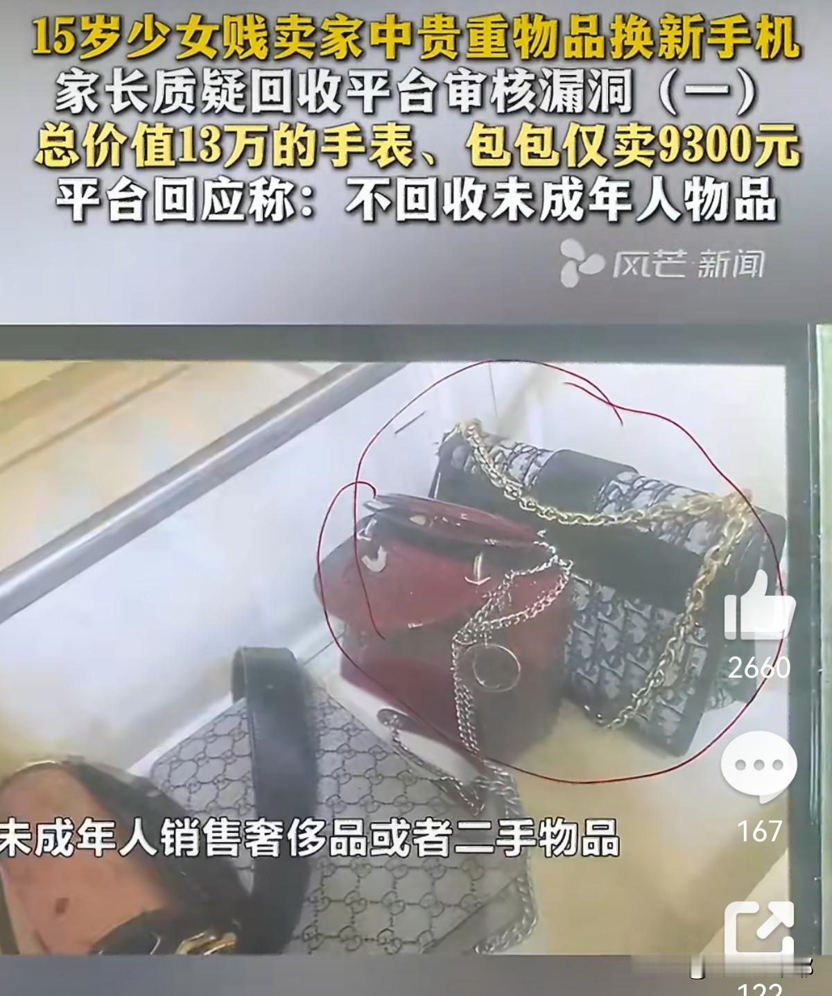 胆子太大了！

湖南，一个15岁的女孩，背着家长把家里的名包、名表挂到二手平台上