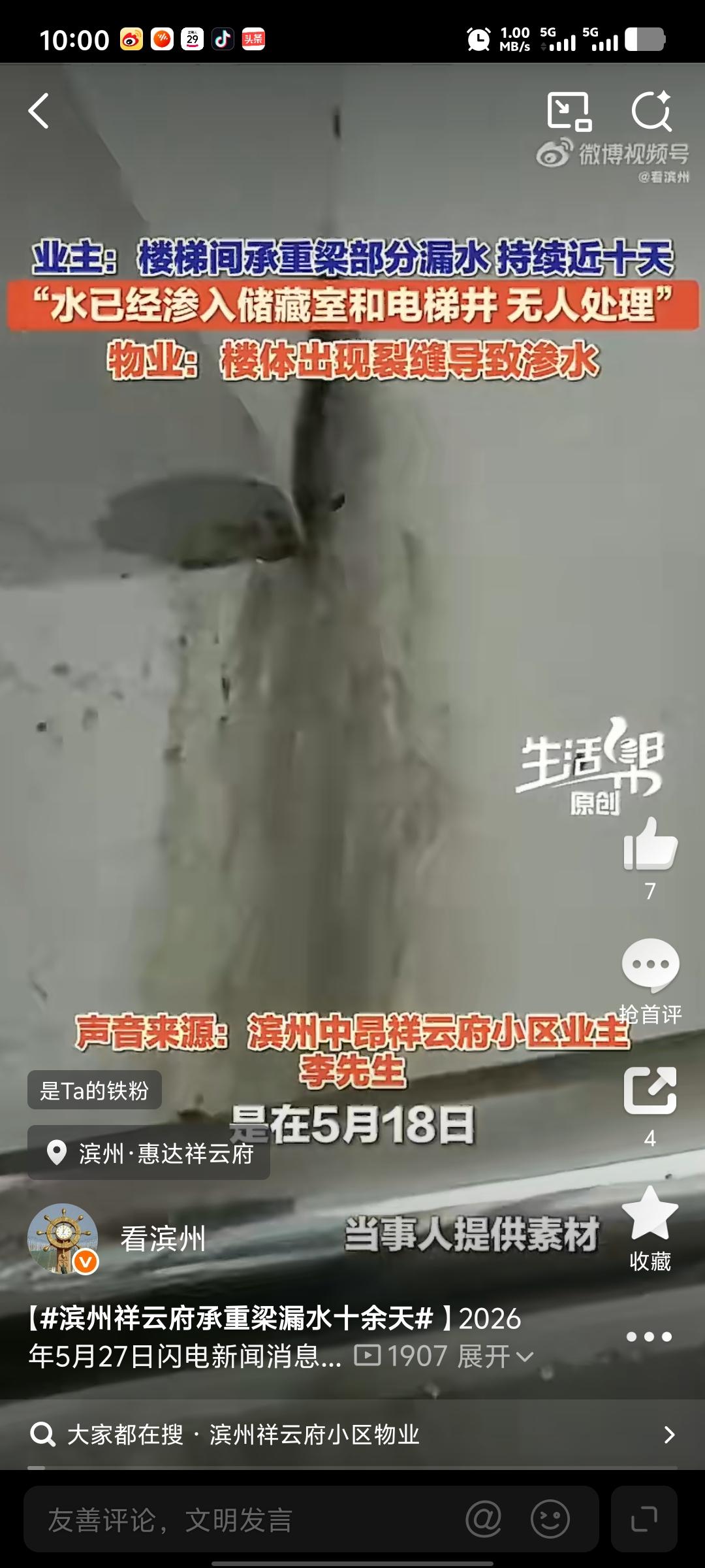 滨州祥云府承重梁漏水十余天

2026年5月27日闪电新闻消息，山东滨州惠达中昂