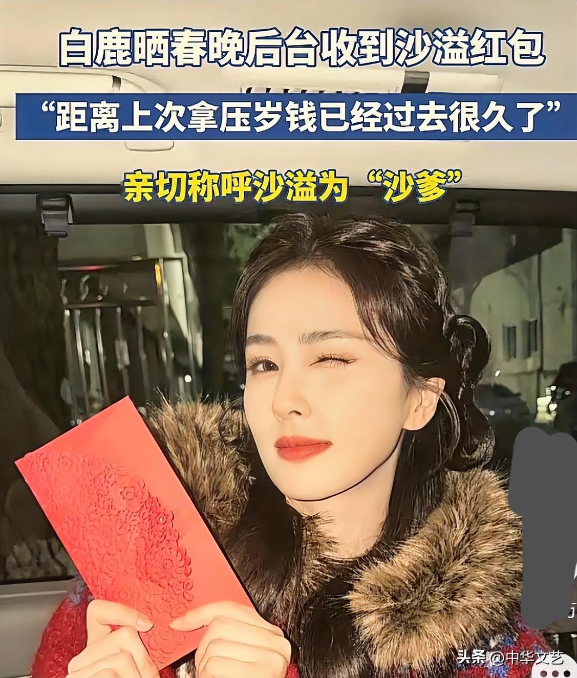 白鹿94年出生，
沙溢78年出生，
白鹿居然认沙溢为“干爹”。
明明才差16岁，