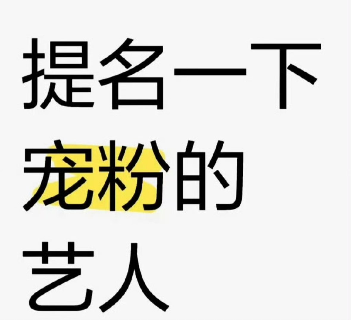 提名：宠粉的艺人，这个谁家粉丝最有发言权？说说看 