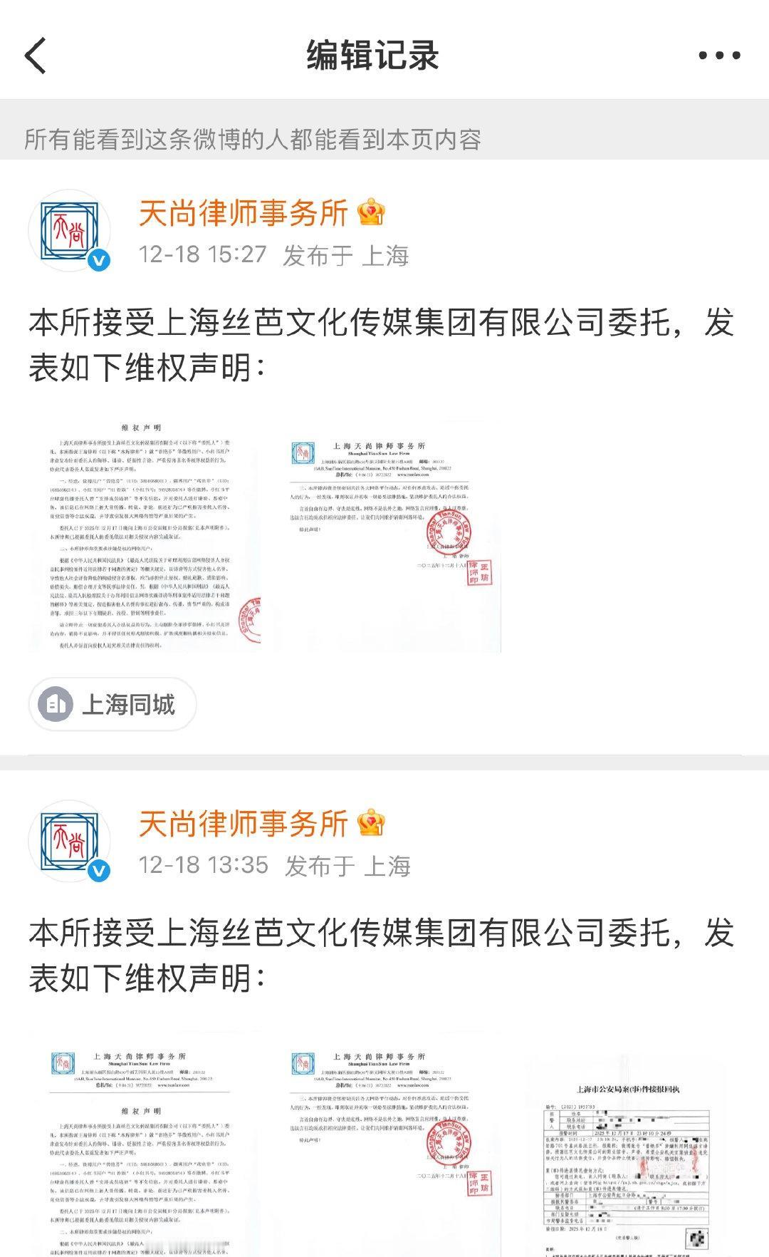 律所把丝芭报警回执单编辑掉了，丝芭方撤回报警回执。 ​​​