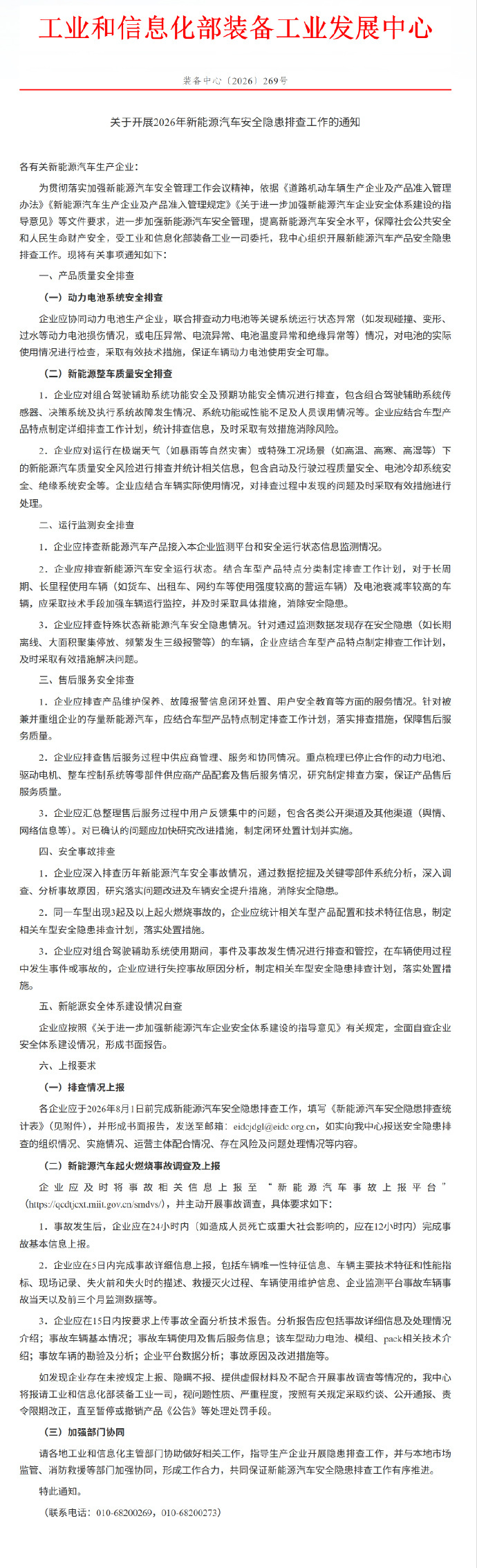 工信部发文开展新能源汽车安全排查 近日，工业和信息化部装备工业发展中心发布《关于