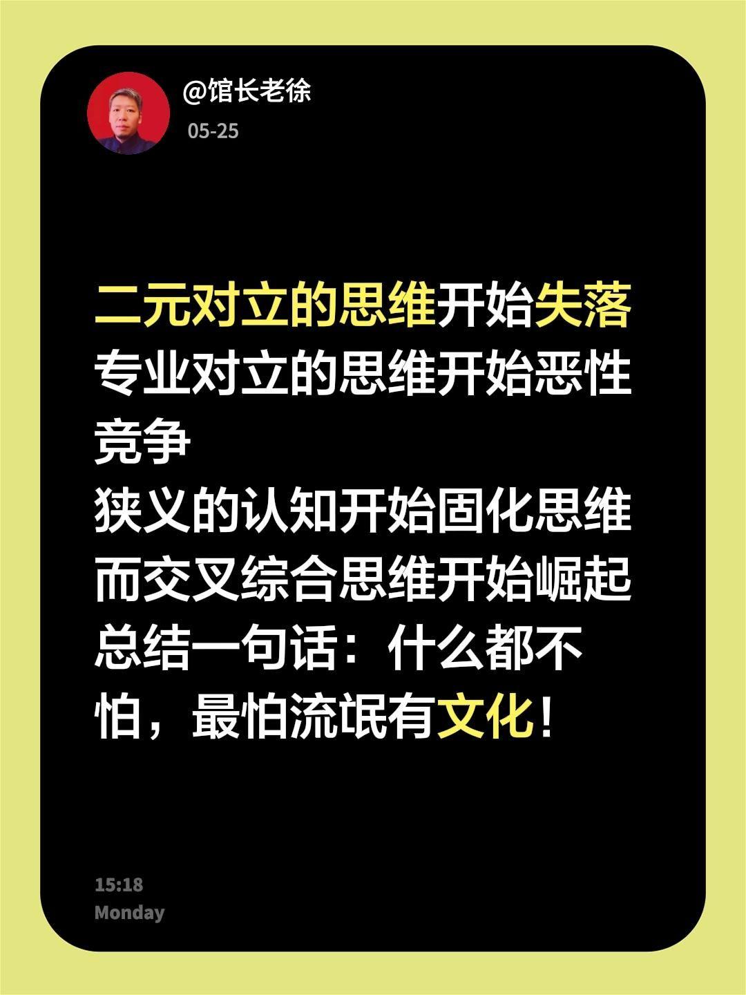 二元对立的思维开始失落
专业对立的思维开始恶性竞争
狭义的认知开始固化思维
而交