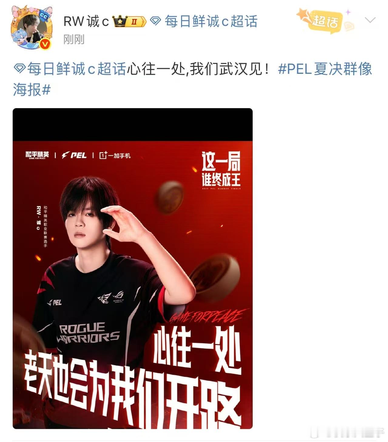 诚c心往一处武汉见 诚c也发博预热PEL夏决了，心往一处，武汉见[哆啦A梦吃惊]