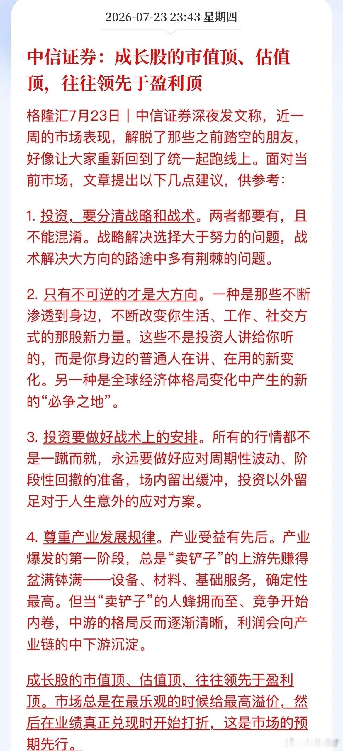 中信证券这话说得够实在，算是给现在追AI、追算力的人提了个醒都说炒股是炒预期，成