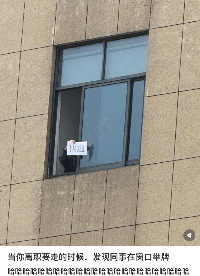 离职要走发现同事在窗口举牌 感觉你这个同事也是想走的，只是出于某些原因让他没办法
