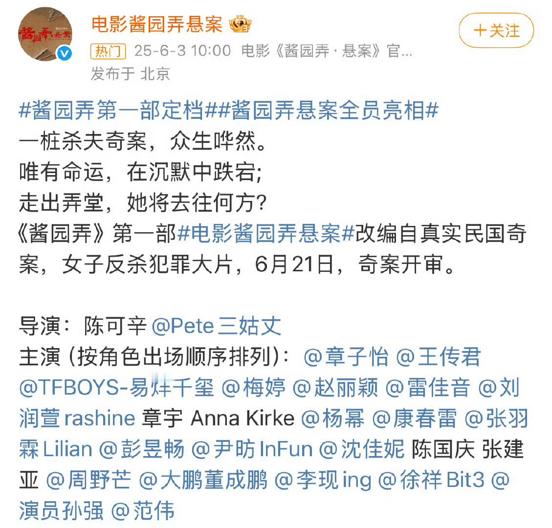 酱园弄第一部定档6月21日，演员按角色出场顺序排列，这样就不用争番位了[嘻嘻] 