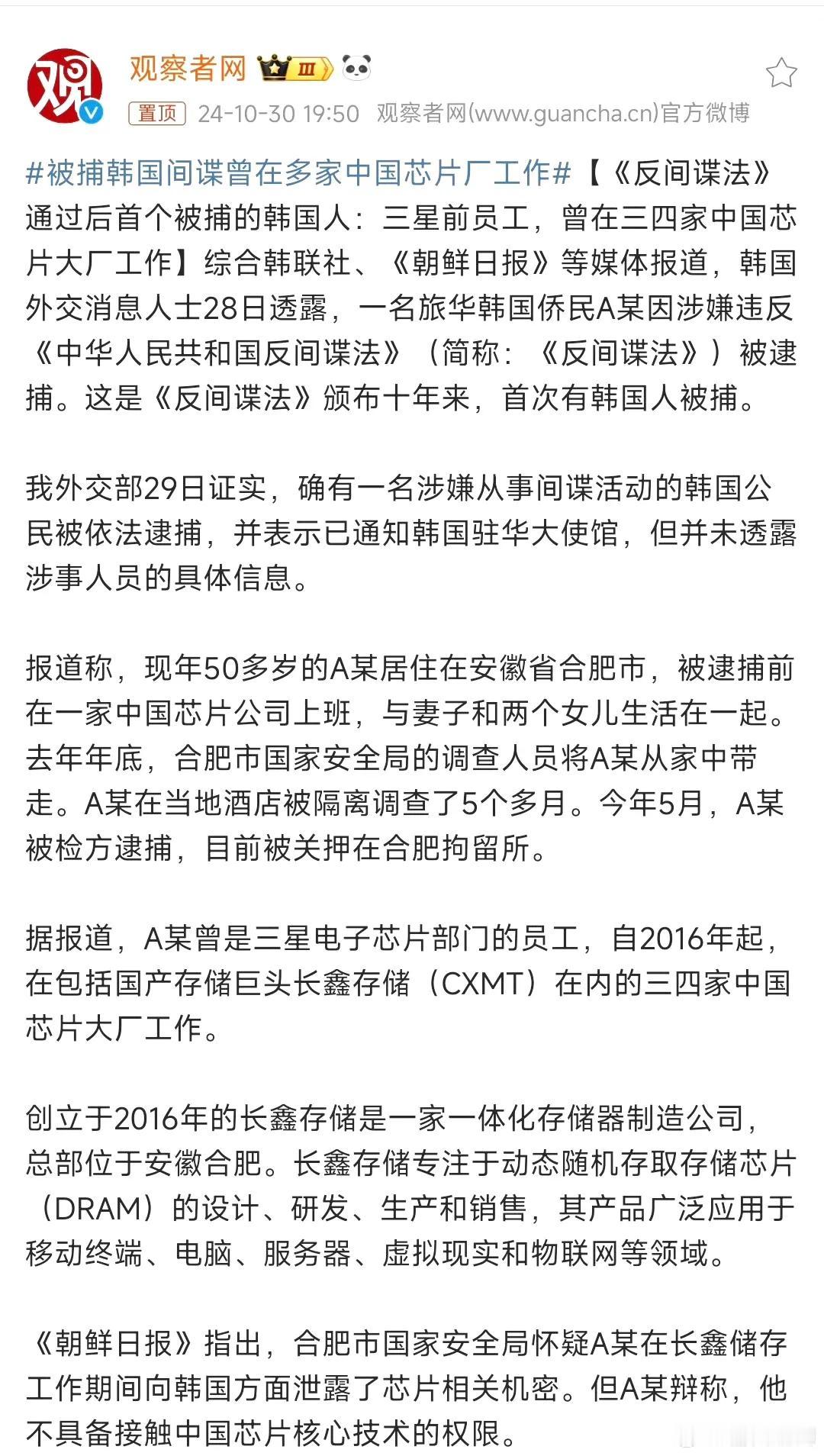 #被捕韩国间谍曾在多家中国芯片厂工作#

韩国间谍被捕！这名三星前员工，竟在多家