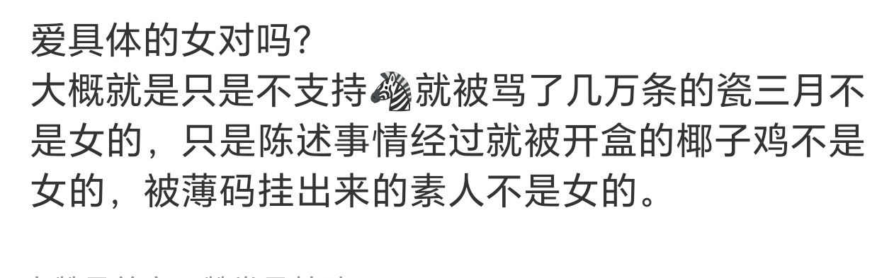 失权是客观事实，不是你嘴上说没有失权、没有被♂的凝视这些事情就不存在了。跟本爱女