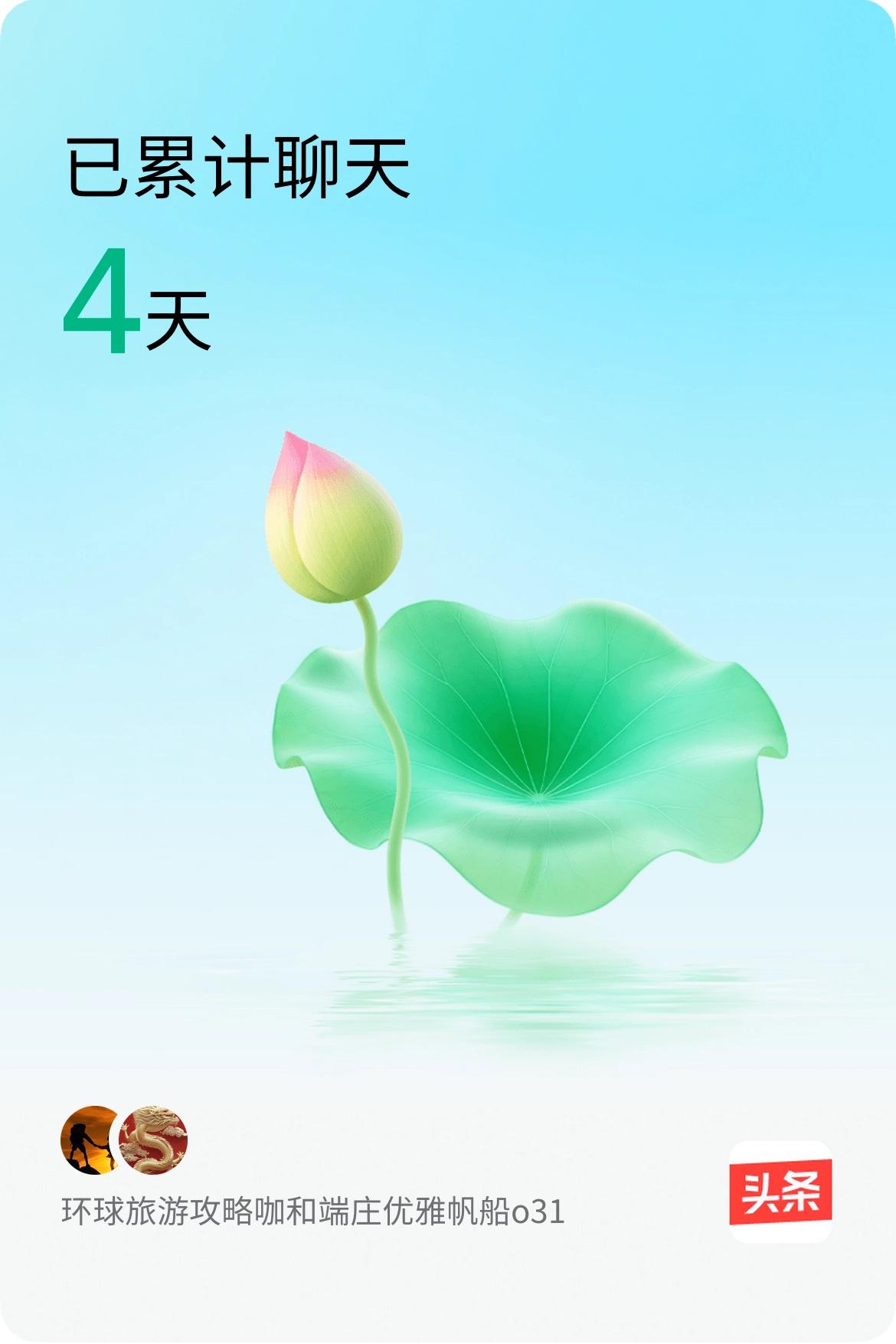 我和@端庄优雅帆船o31已经一起养花4天啦，快来一起养花～