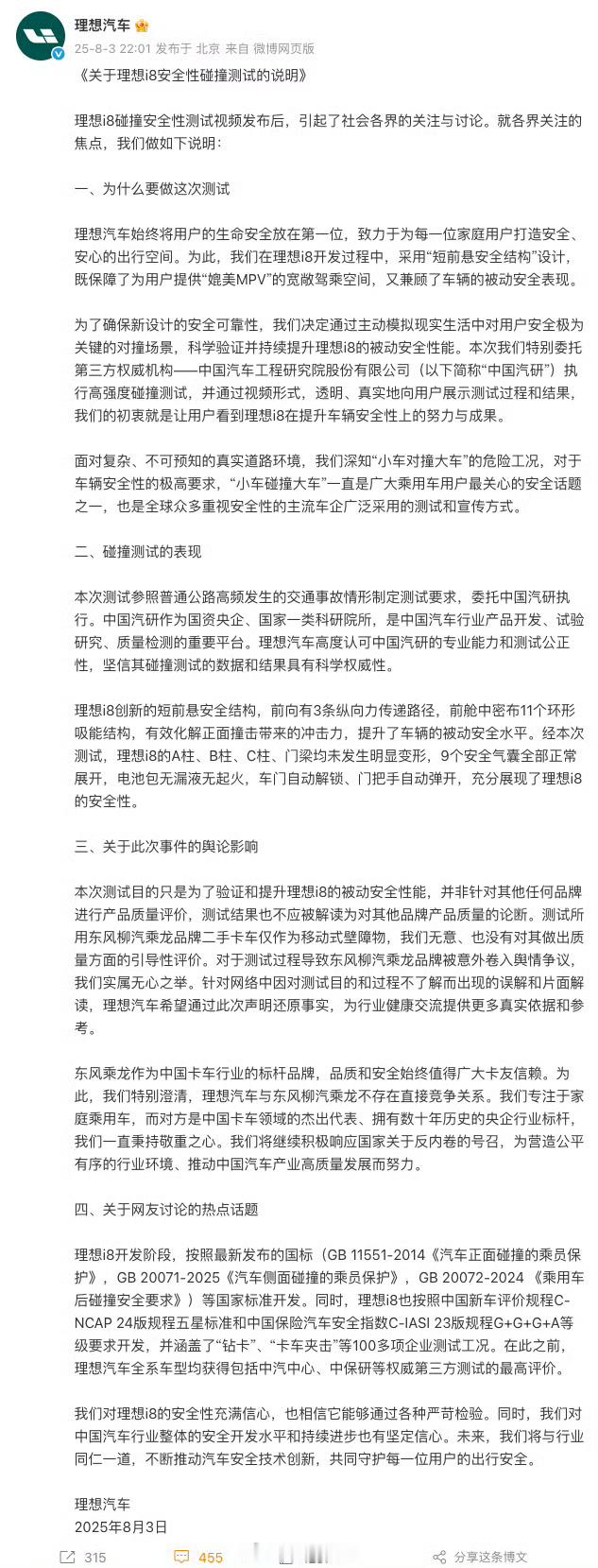 理想回应i8安全性碰撞测试整件事情最让人无语的点就在于：理想两位高管喊着直播复测