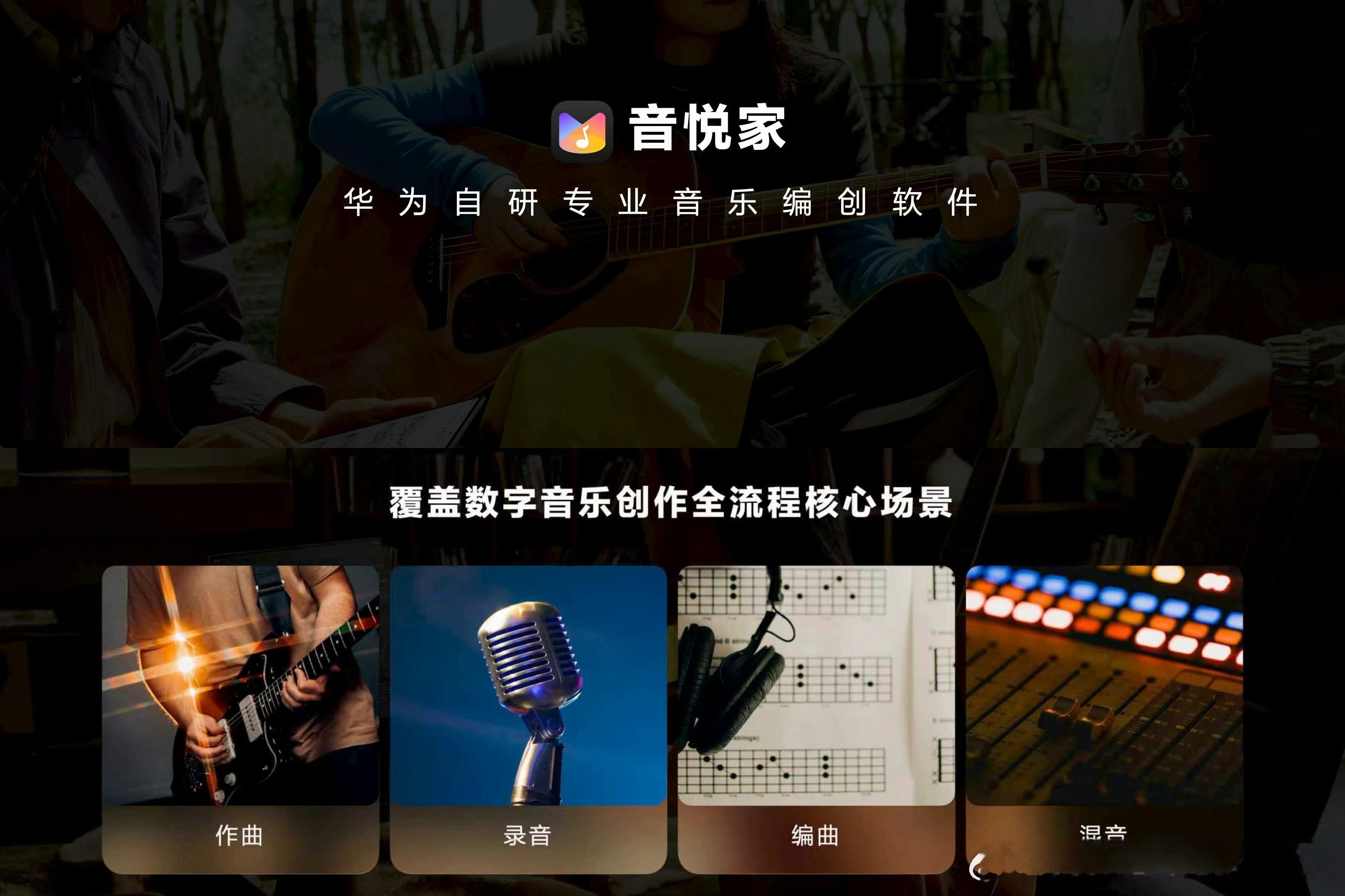 继自研的画画软件“天生会画”之后，华为又自研了一款音乐创作软件“音悦家”，这两个