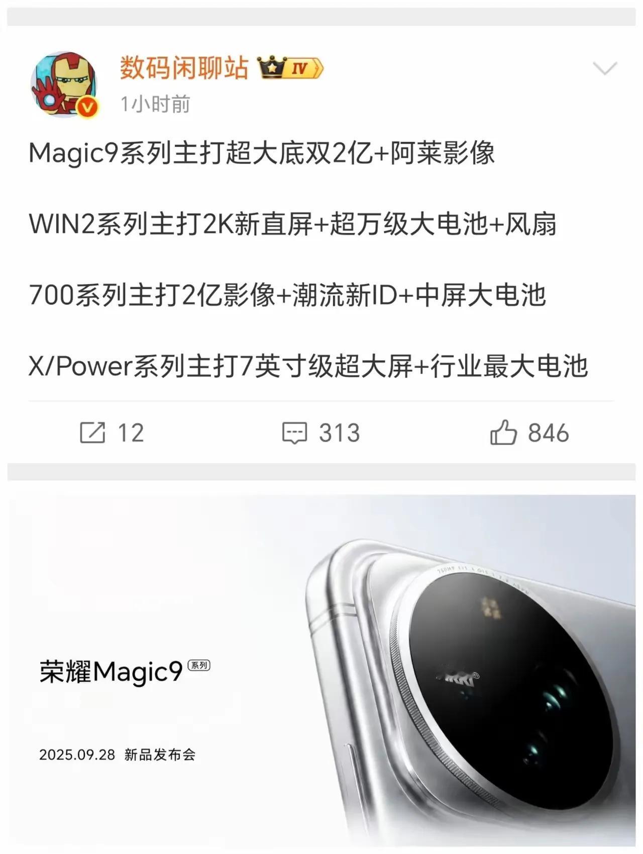 荣耀下半年产品规划曝光！四大产品线定位全部明确

Magic9系列作为顶级旗舰，
