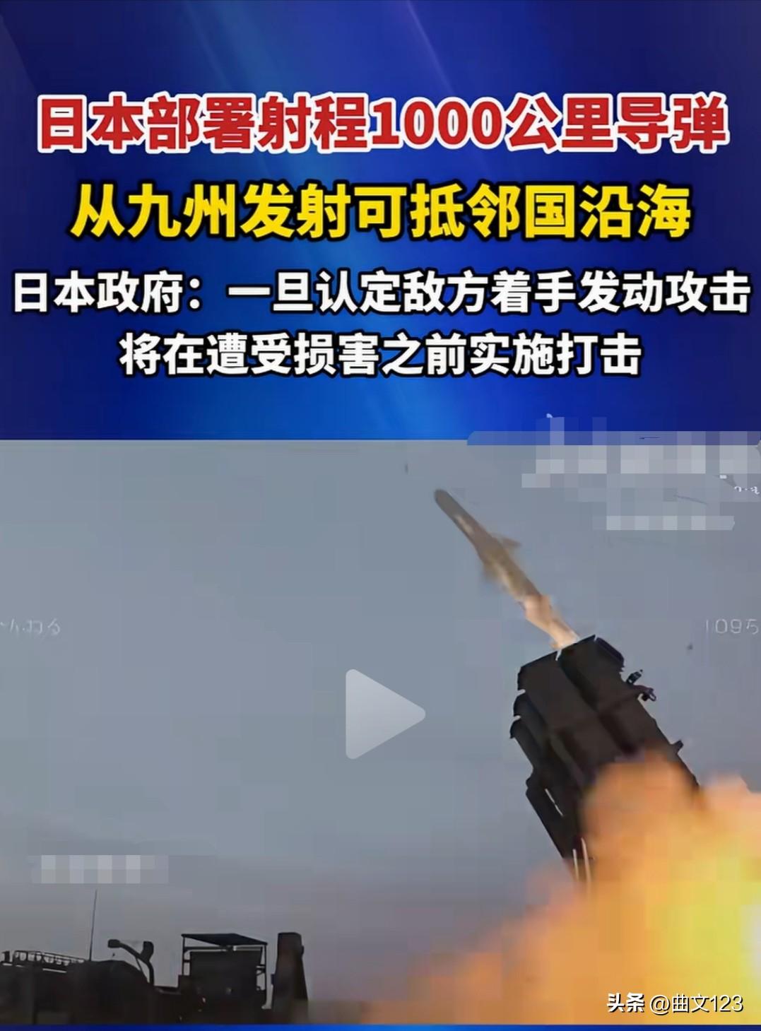 日本又露出了獠牙，不得不防，日本部署 1000 公里导弹，从九州发射可抵邻国沿海