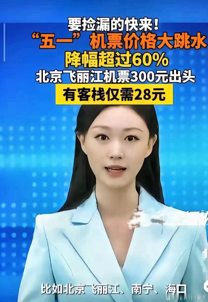 5月2日机票价格腰斩“5月2日出发，机票价格省一半”，五一假期“捡漏”时刻来了5