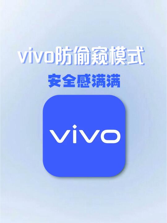 vivo防偷窥模式！！休想偷看你的小秘密