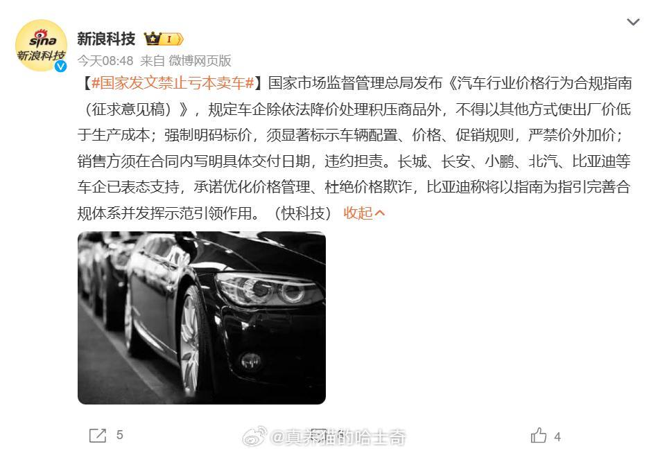 国家发文禁止亏本卖车  没有厂商愿意亏本卖车，厂商造车卖给你是为了赚钱，赚越多越