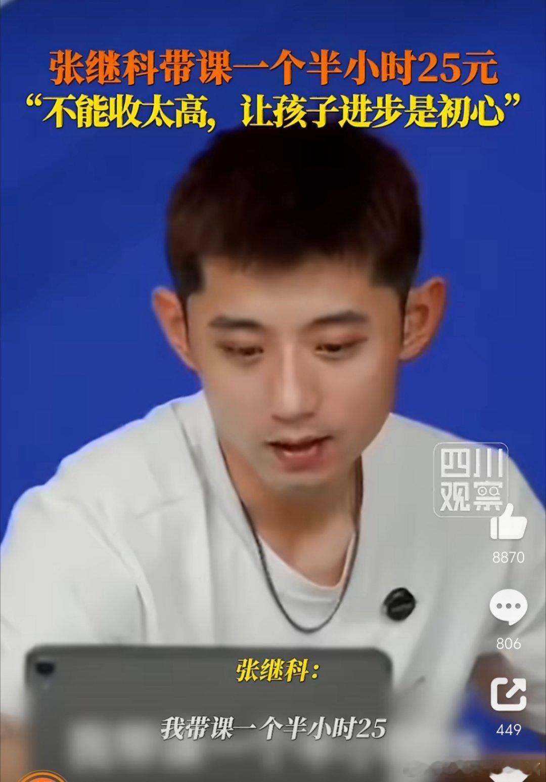 张继科带课一个半小时25元张继科带课一个半小时收费25元。不靠着世界冠军的名头漫