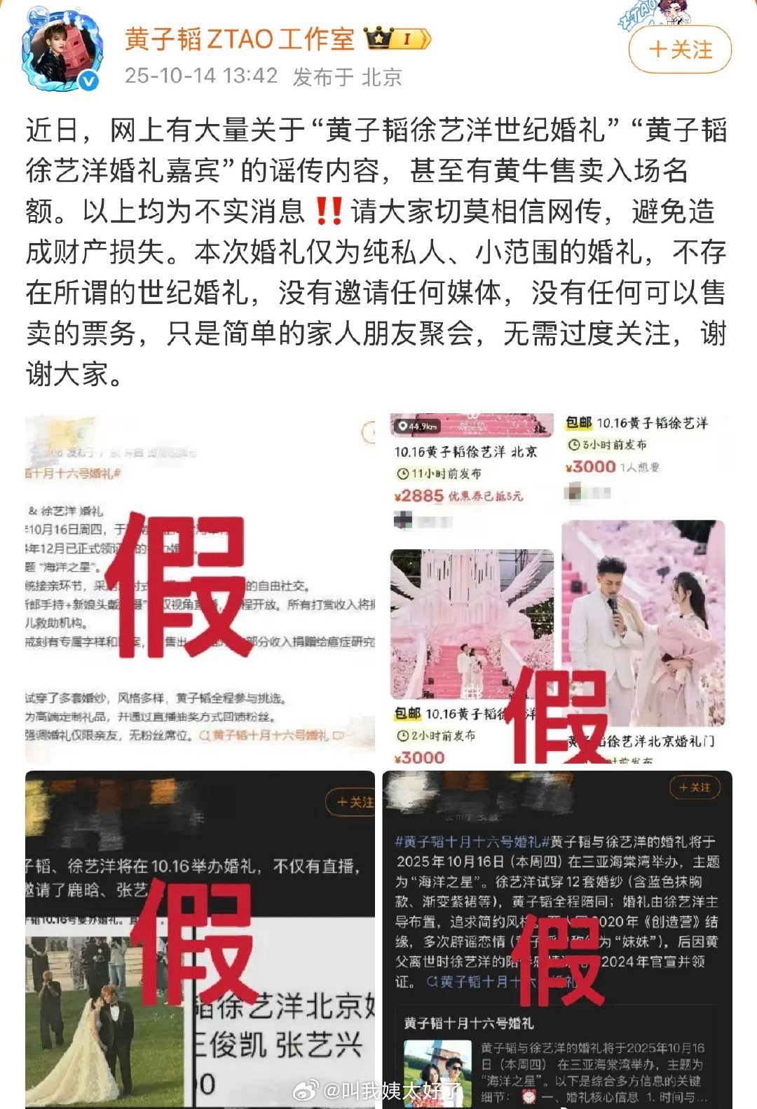 黄子韬、徐艺洋工作室辟谣网传的“世纪婚礼”传言，嘉宾和票务信息都是不实信息。 ​