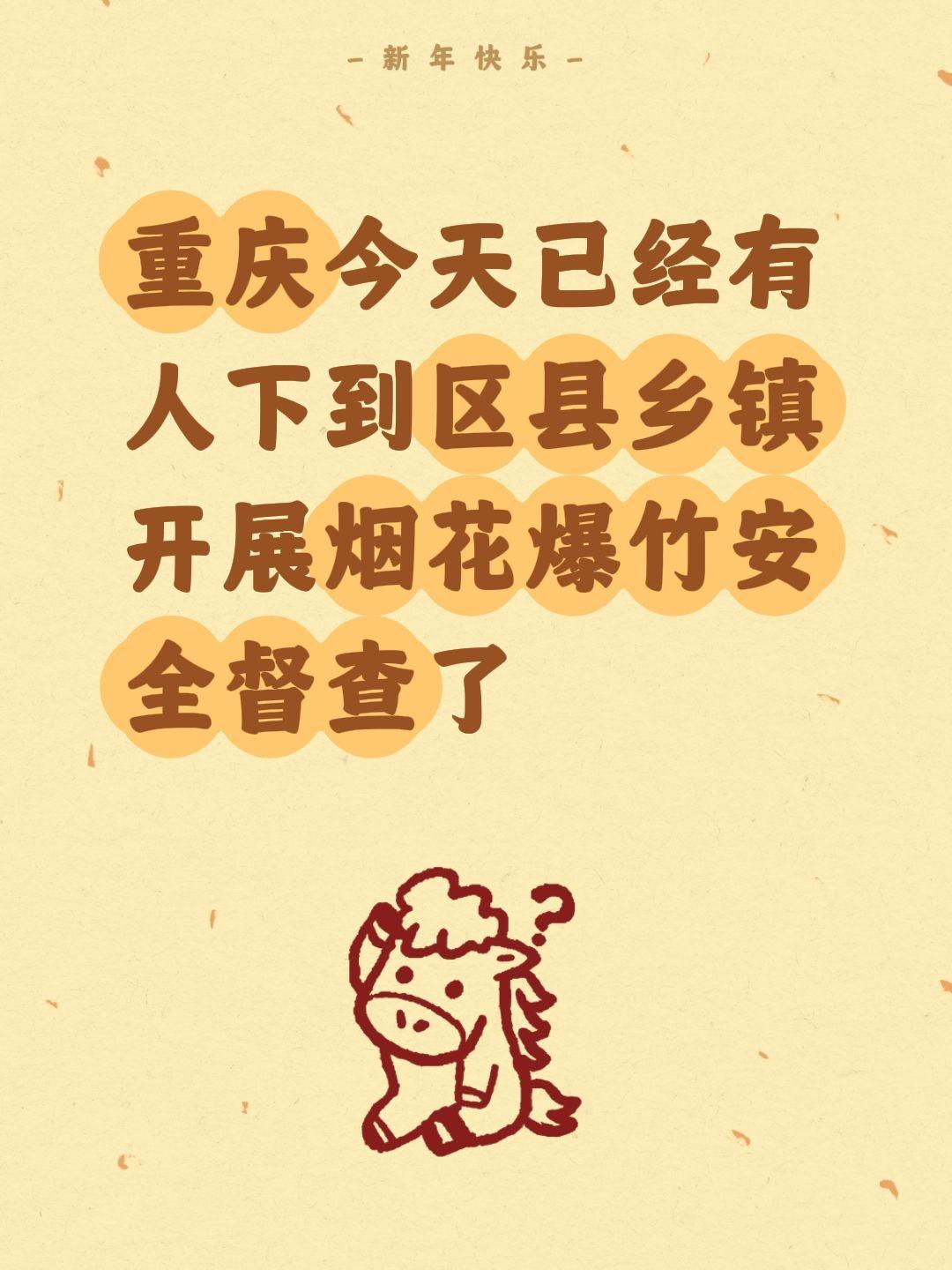 我评论了@荆门大白菜虎哥 的作品：
重庆今天已经有人下到区县乡镇开展烟花爆竹安全