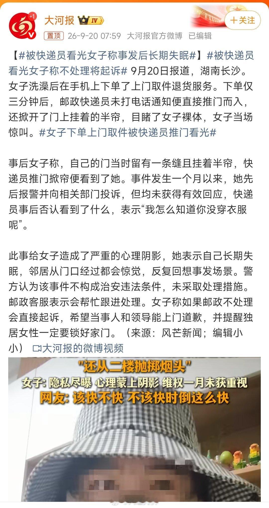 被快递员看光女子称事发后长期失眠 洗完澡不穿衣服，不关门，光着定摆弄手机叫上门服